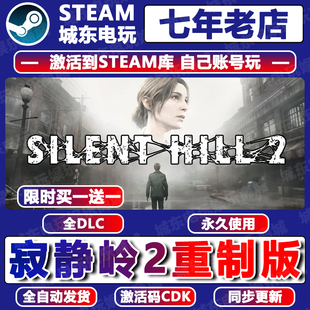 寂静岭2重制版SILENT HILL Steam激活码CDKEY入库全DLC游戏国区