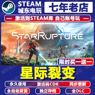 星际裂变游戏Steam激活码CDK全DLC永久入库全球国区多人在线联机