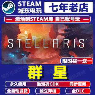 群星Stellaris游戏Steam激活码 CDKEY全DLC永久入库包更新全球国区