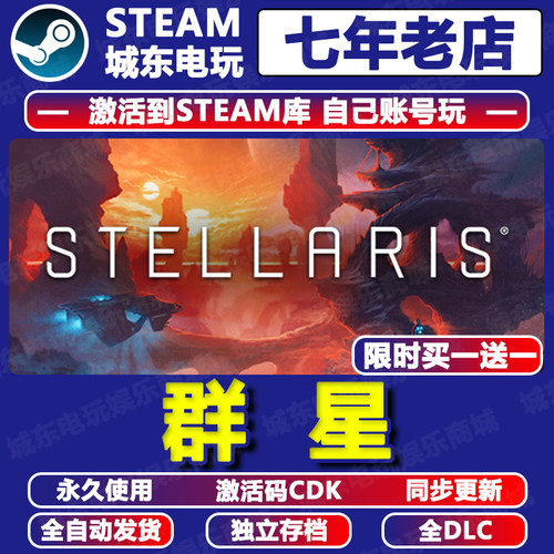 群星StellarisSteam激活码CDK