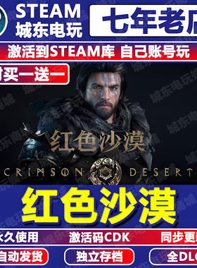 红色沙漠游戏STEAM激活码CDK全DLC入库全球区赤血Crimson Desert