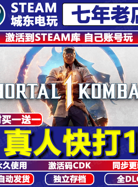 真人快打1 STEAM激活码CDKEY全DLC 永久入库包更新游戏全球区国区