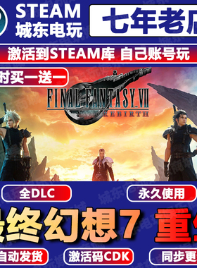 最终幻想七重生Steam激活码CDKey入库全DLC全球国区FF7RB游戏中文