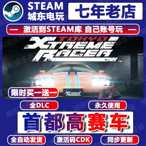 首都高赛车Steam游戏激活码CDKEY