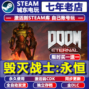 毁灭战士永恒DOOM Eternal Steam激活码CDKEY全DLC入库游戏国区