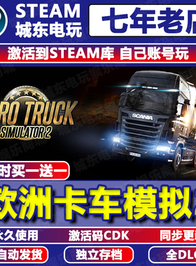 欧洲卡车模拟2 Steam激活码CDKEY全DLC永久入库自动更新游戏国区