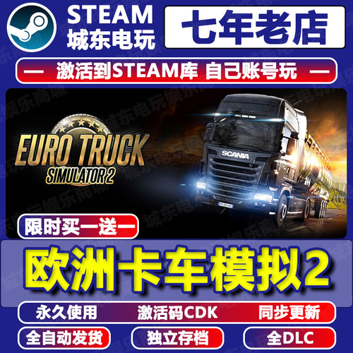 欧洲卡车模拟2Steam激活CDK入库