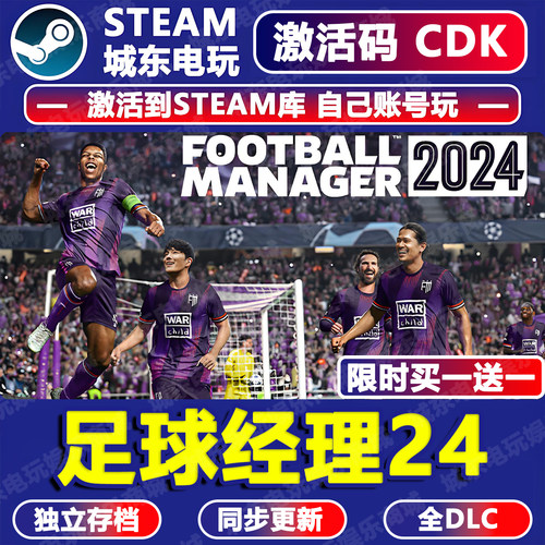 足球经理2024游戏Steam激活码CDK