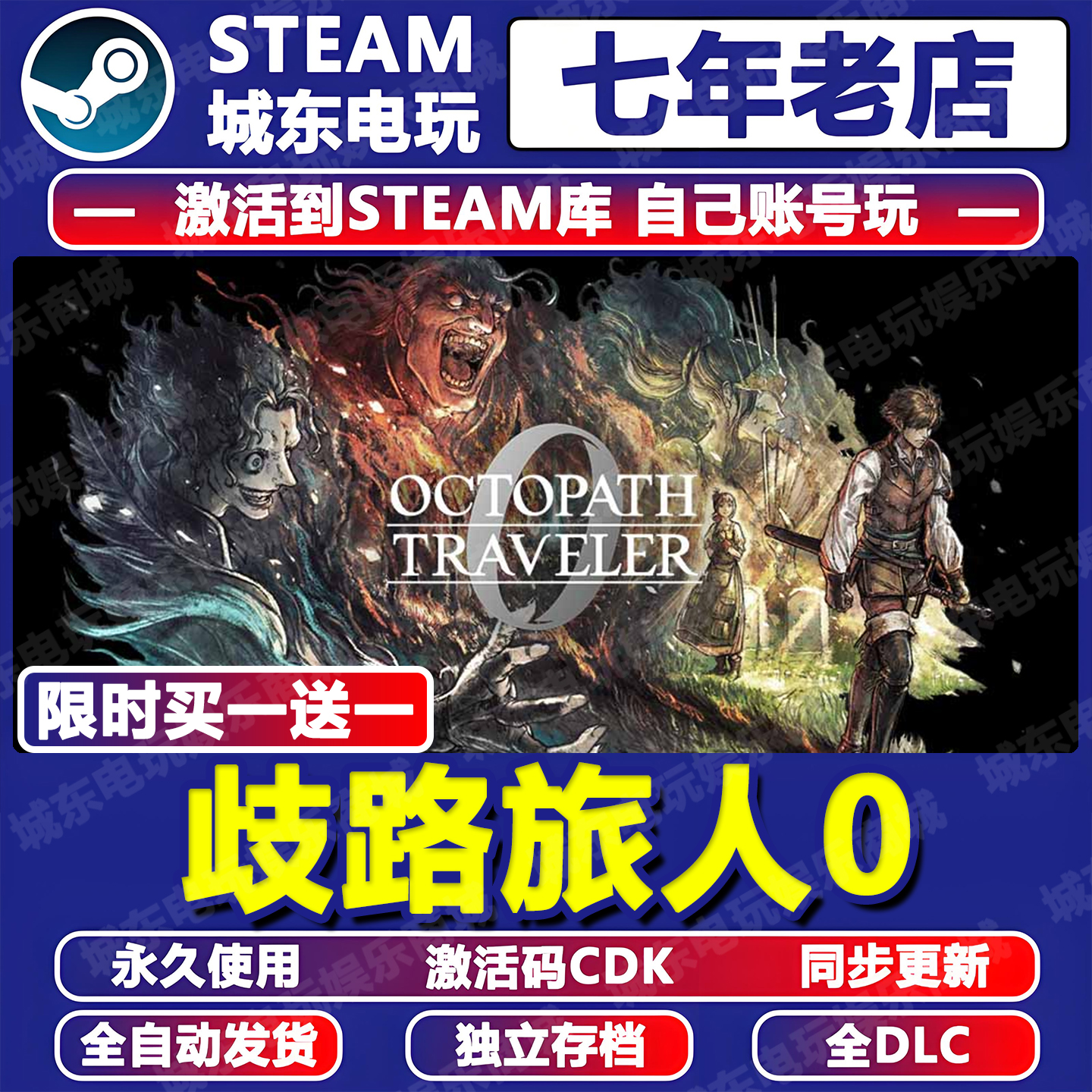 歧路旅人0Steam激活码CDK全dlc