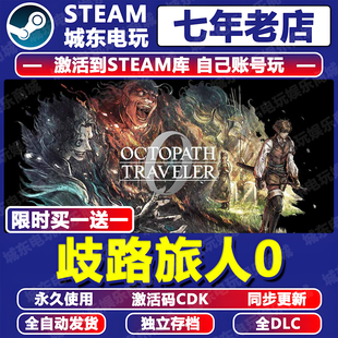 歧路旅人0八方旅人游戏Steam激活码 CDK全dlc永久入库包更新全球区