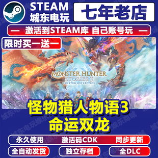 怪物猎人物语3命运双龙Steam激活码CDKEY全dlc入库游戏全球国区