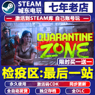 检疫区最后一站 边境丧尸检察官游戏STEAM激活码CDKey全DLC全球区