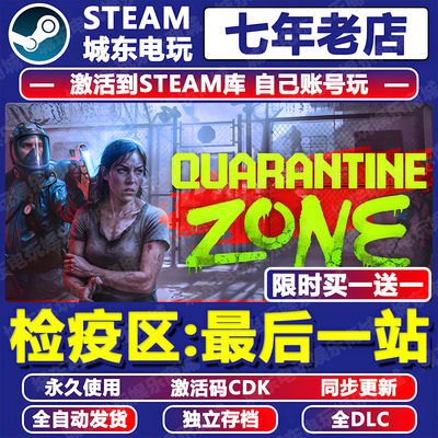 检疫区最后一站STEAM激活码CDK