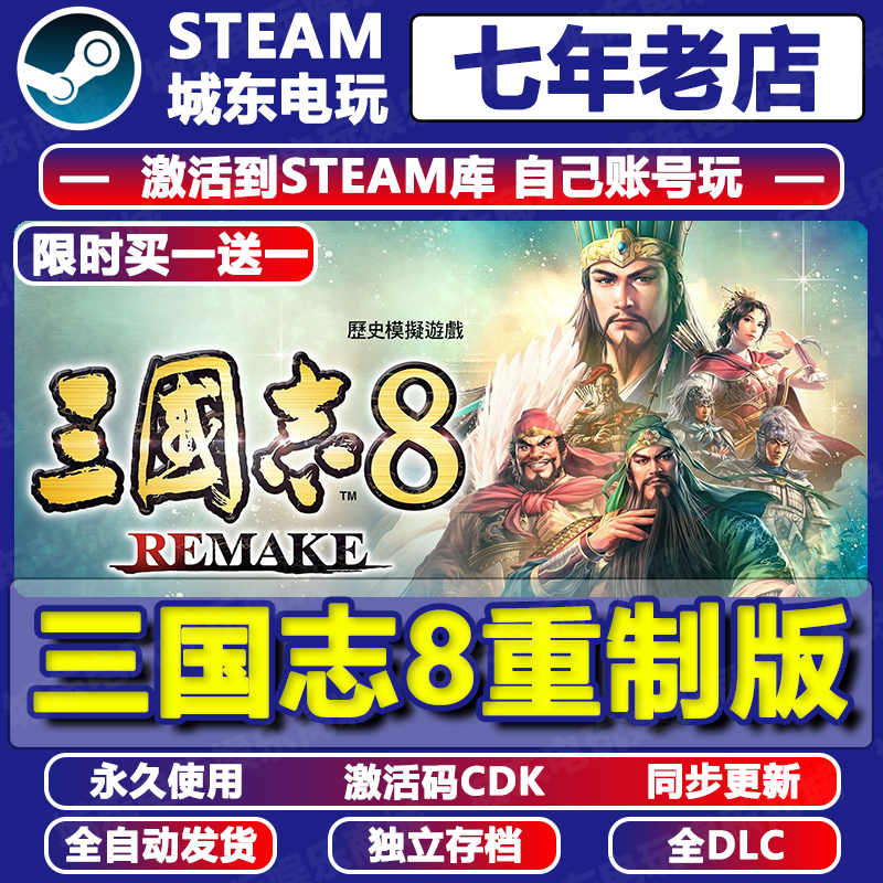 三国志8重制版Steam激活码CDKEY