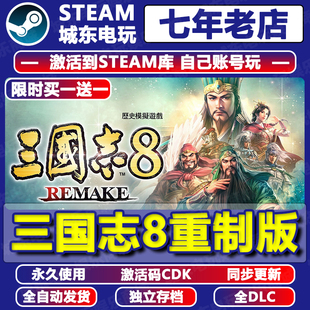 三国志8重制版 Steam激活码CDKEY全DLC永久入库自动更新游戏国区