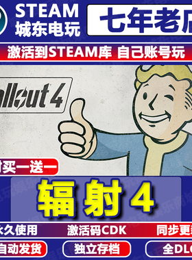辐射4 Fallout 4 Steam激活码CDKEY全DLC永久入库游戏全球区国区