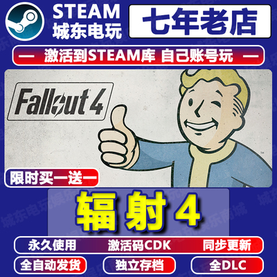 辐射4Steam激活码CDK全DLC入库