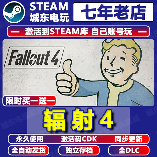 辐射4Steam激活码CDK全DLC入库