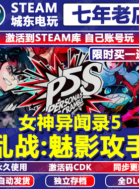 女神异闻录5乱战P5S魅影攻手Steam激活码CDK Persona 5 Strikers