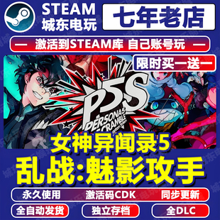 女神异闻录5乱战P5S魅影攻手Steam激活码CDK Persona 5 Strikers