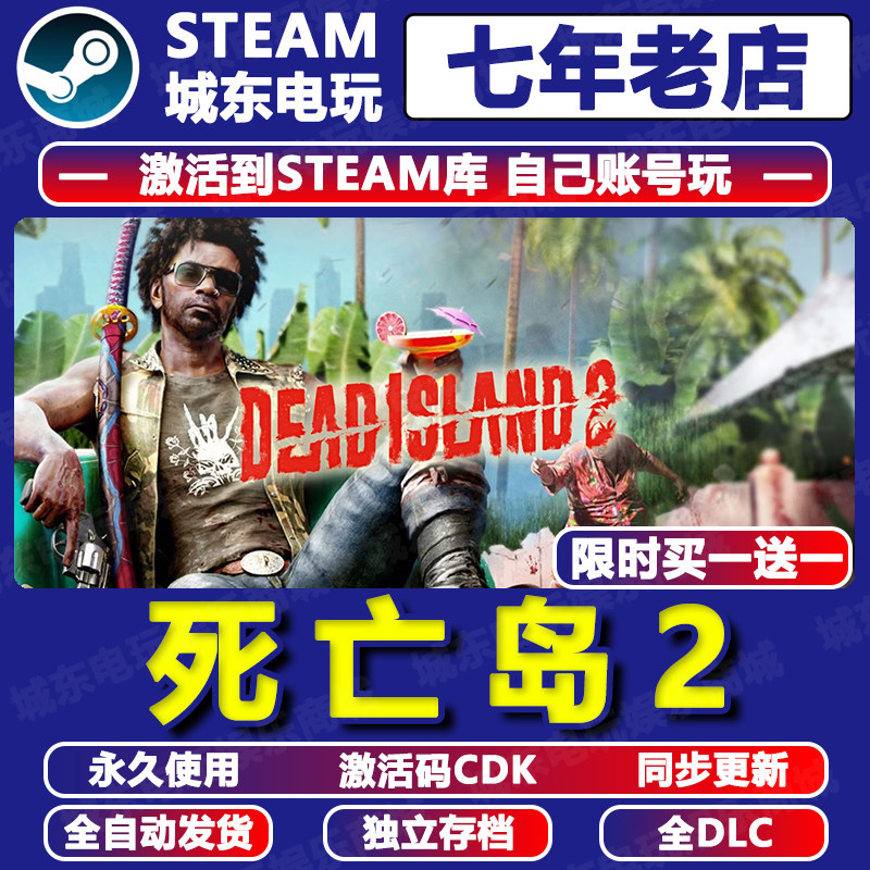 死亡岛2游戏STEAM激活码CDKEY永久入库全DLC全球区国Dead Island,电玩/配件/游戏/攻略,STEAM,淘宝优惠券,粉丝福利购,淘宝优惠卷