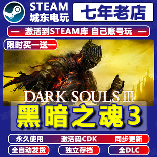 黑暗之魂3游戏Steam激活码 CDKEY全DLC永久入库自动更新全球区国区