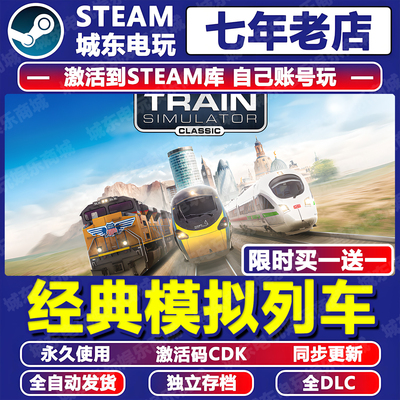 经典模拟列车STEAM激活码全dlc