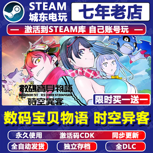 数码 CDK全DLC永久入库全球国区 宝贝物语时空异客游戏STEAM激活码