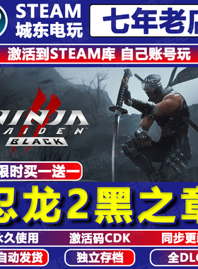 忍龙2黑之章忍者龙剑传重制版Steam激活码CDKEY全DLC永久入库国区