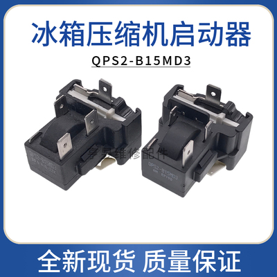 冰箱冰柜压缩机启动器QPS2-B15MD3/QP2-15G一体式过载热保护器