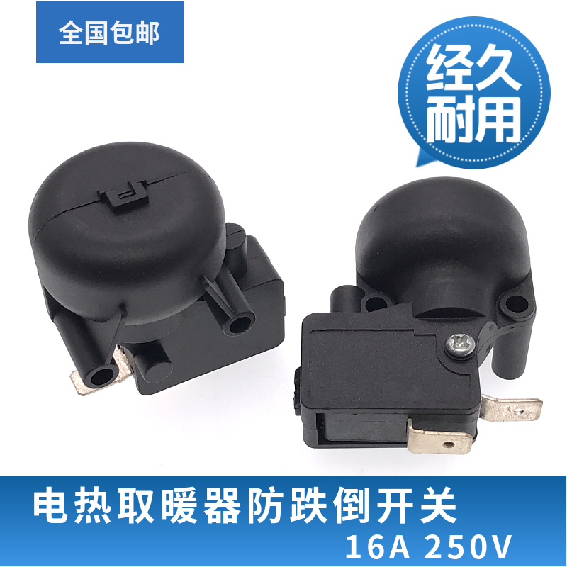 电热取暖器防跌倒开关油汀暖风机暖扇防倾倒微动断电安全保护开关