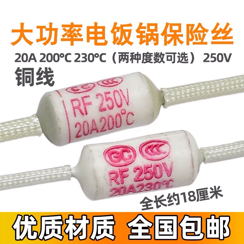 大功率电饭锅煲温度保险丝20A250V200度230度加粗熔断丝保护器 电子元器件市场 熔丝/保险丝座/断路器/保险管 原图主图