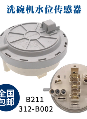 商用洗碗机水位传感器电子水位开关B211312-B002压力开关配件