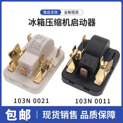 电冰箱冰柜压缩机启动器103N 0011/103N 0021起动器继电保护器