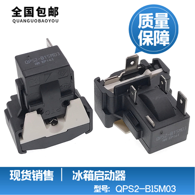 冰箱压缩机启动器配件QPS2-B15M03过载PTC组合启动器蝶形保护器
