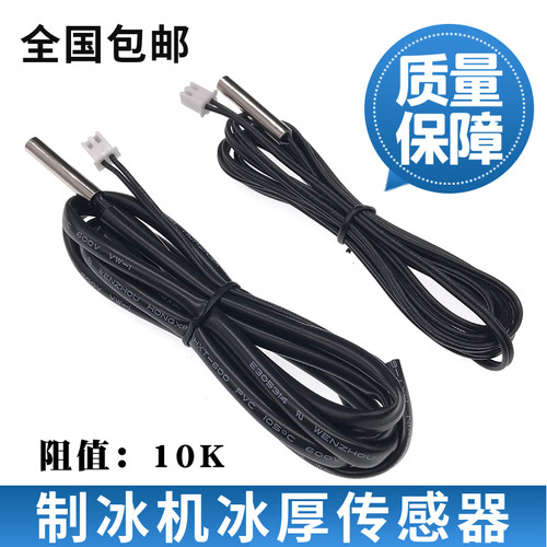 制冰机蒸发冰厚传感器10K感温探头冰箱冰柜电子数显温度感应器