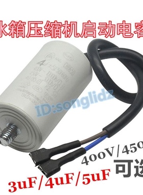 电冰箱冰柜压缩机启动运行电容器3uF/4uF/5uF启动电容通用配件