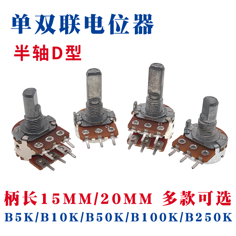 单双联电位器可调B5K/B10K/B50K/B100K/B250K半轴D形 柄长15/20MM