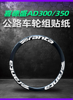 喜德盛ad350 ad300 RS350 360380公路自行车轮毂贴纸轮组轮圈改色