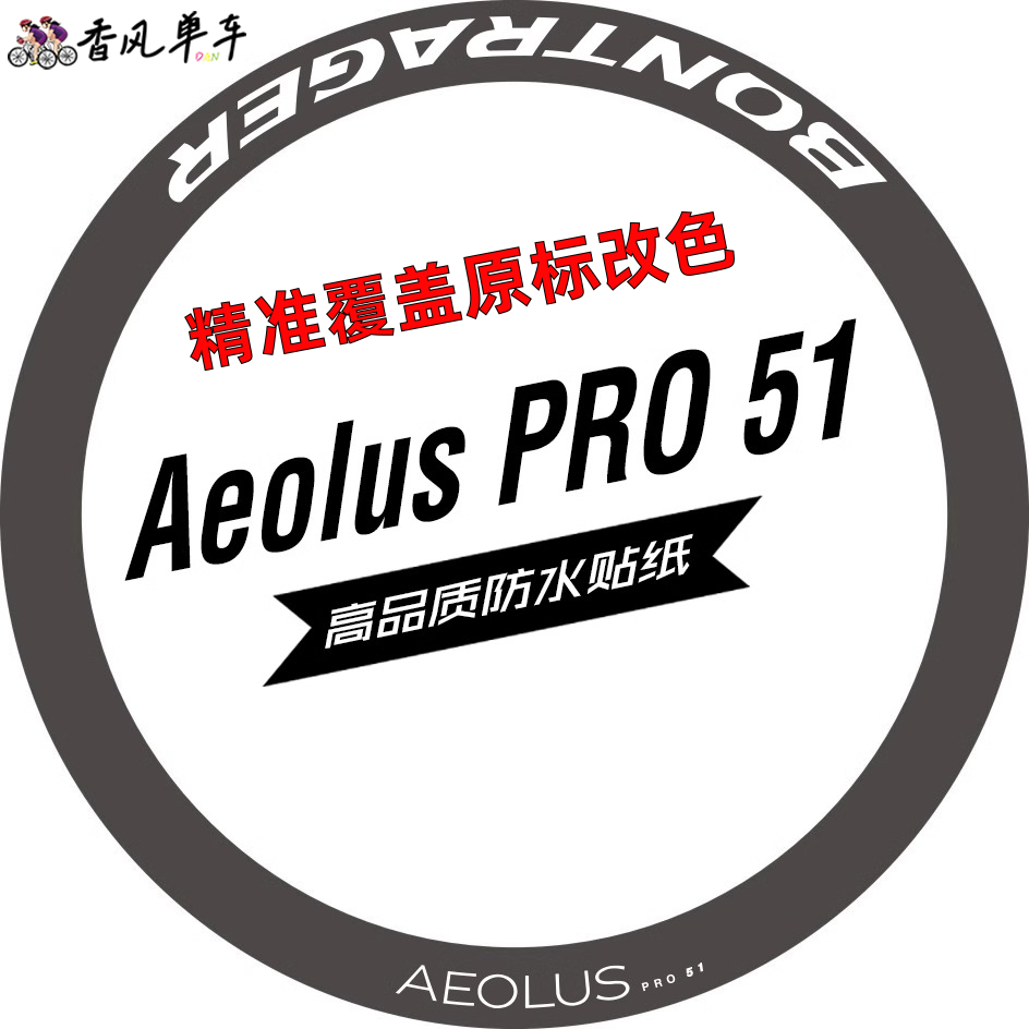 新款棒槌哥Aeolus PRO 51轮组贴纸公路车贴碳刀圈崔克马东slr7