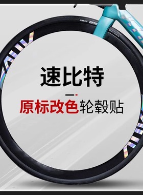 通用SUNPEED速比特公路车银河 无敌轮组贴纸 阿童木轮胎轮毂改色