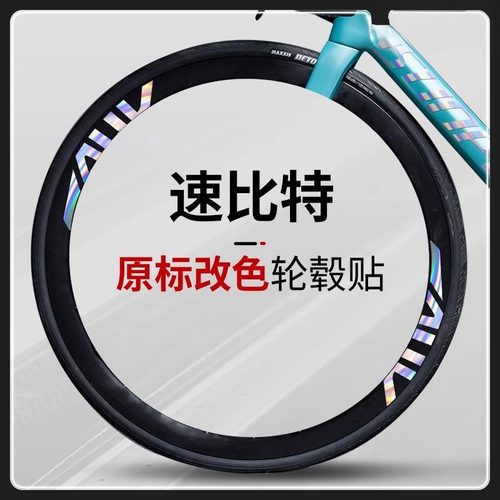 通用SUNPEED速比特公路车银河 无敌轮组贴纸 阿童木轮胎轮毂改色