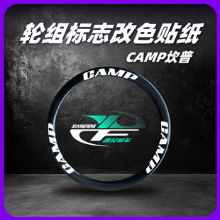 CAMP坎普轮组贴纸SR5 SR5pro公路自行车轮毂雷登改色单车轮圈轮胎
