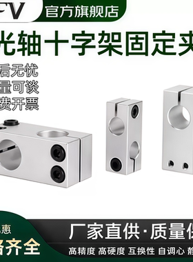 十字型连接件光轴十字夹十字架