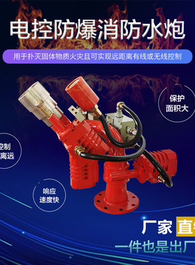 防爆型电控消防水炮PSKD8/30WG固定式自动炮无线远程遥控消防水炮