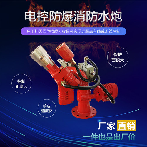 防爆型电控消防水炮PSKD8/30WG固定式自动炮无线远程遥控消防水炮