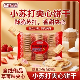 全线侑品小苏打夹心饼干草莓味独立小袋装酥脆香甜饼干代餐休闲