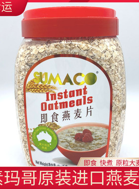 马来西亚进口 素玛哥即食纯燕麦片1000g早餐代餐冲饮免煮懒人快熟