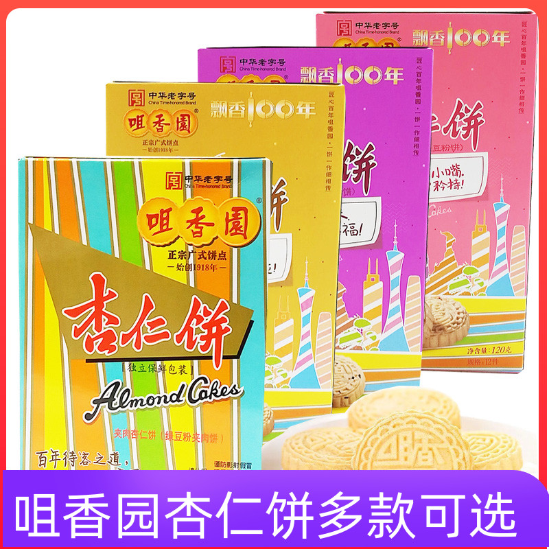 中山咀香园杏仁饼夹肉 组合装120gx4盒4种口味广东中山特产糕点