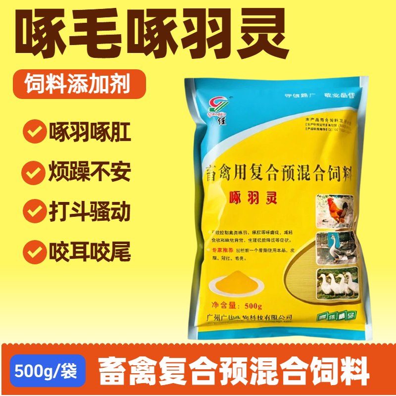 维生素止咬啄羽灵啄毛鸡鸭鹅鸟禽图片